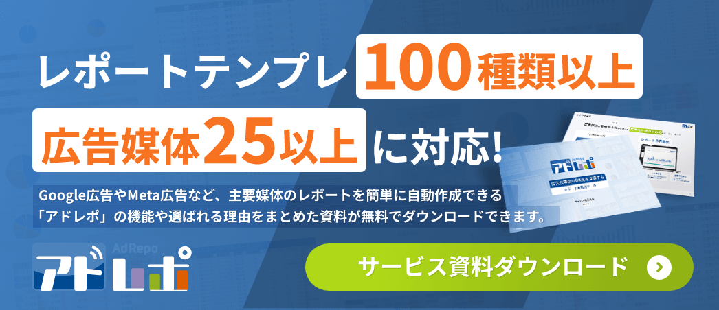 レポートテンプレ100種類以上 広告媒体25以上に対応！サービス資料ダウンロード
