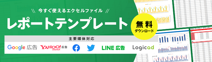 今すぐ使えるエクセルファイル レポートテンプレート 無料ダウンロード 主要媒体対応 Google広告 Yahoo!広告 Facebook Twitter LINE広告 Logicad