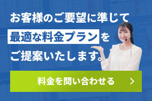 お客様のご要望に準じて最適な料金プランをご提案いたします。まずはお問い合わせください