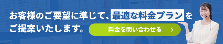 お客様のご要望に準じて最適な料金プランをご提案いたします。まずはお問い合わせください