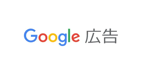 Google広告