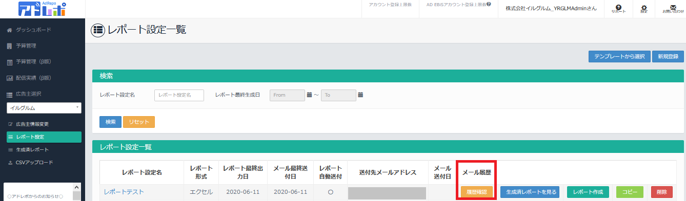 メール送信履歴を確認できますか アドレポ 運用型広告レポート自動作成ツール