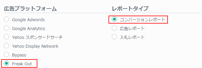 フリークアウトCVレポートの選択