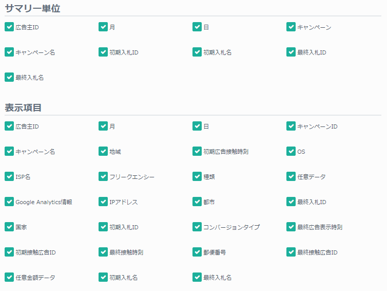 フリークアウト表示項目の選択