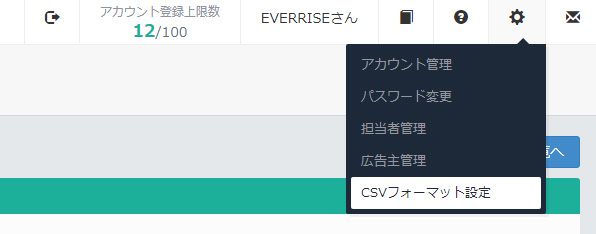 CSVフォーマット設定のメニュー位置