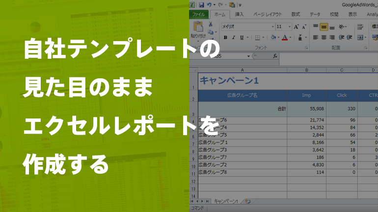 自社テンプレートの見た目のままエクセルレポートを作成する アドレポ 運用型広告レポート自動作成ツール