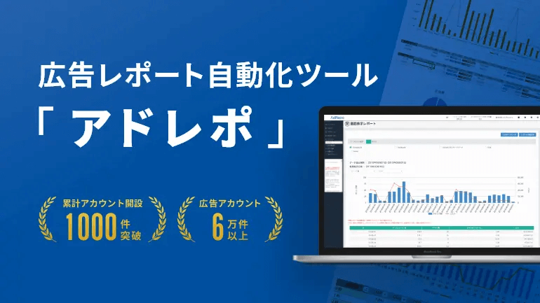 広告レポート自動化ツール「アドレポ」