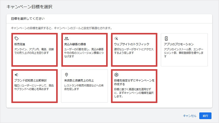 キャンペーンの目標を選択