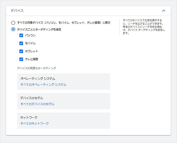 「デバイスターゲティング」の設定