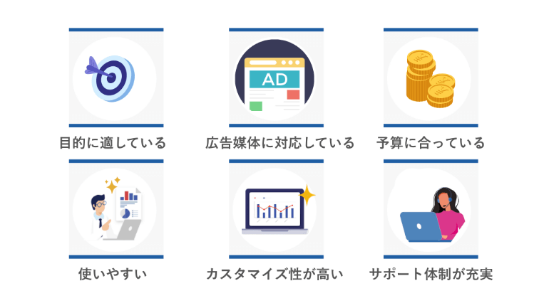 広告レポートツールの選び方