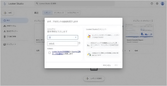 Looker Studio管理画面 アカウント設定 国・会社名を入力