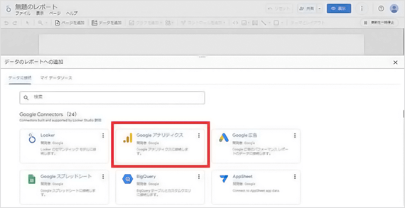 Looker Studio管理画面 データ連携Googleアナリティクス選択