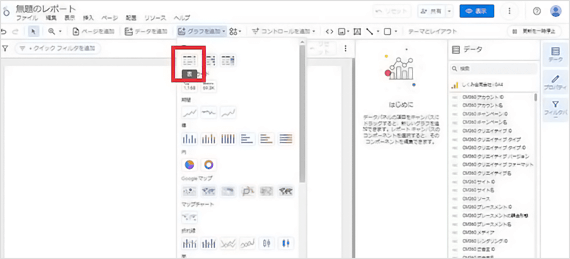 Looker Studio管理画面 レポートの作成 表・グラフの配置