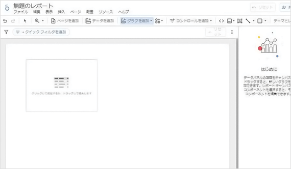 Looker Studio管理画面 レポートの作成 表を設置したい位置をクリック
