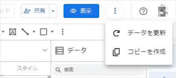 Looker Studio管理画面 レポートの作成 「データを更新」を選択