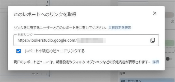 Looker Studio管理画面 レポートの共有 URLの共有