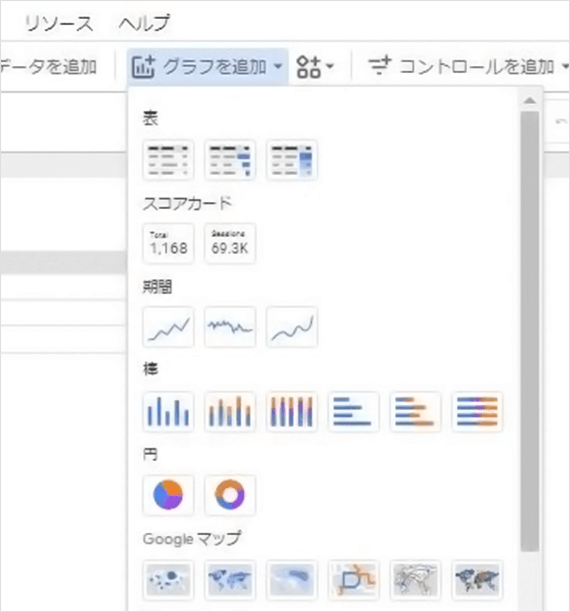 Looker Studio管理画面 Looker Studioで使用できるグラフ・表